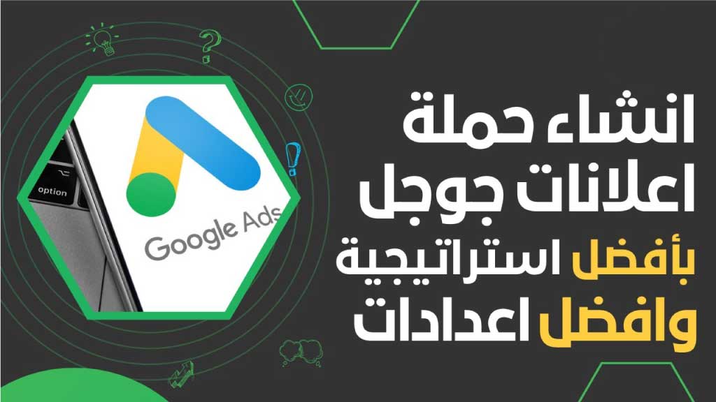 انشاء حملة اعلانية على جوجل