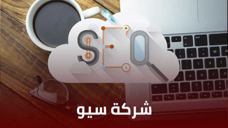 شركة سيو SEO – حلول احترافية لتصدر نتائج جوجل السعودية