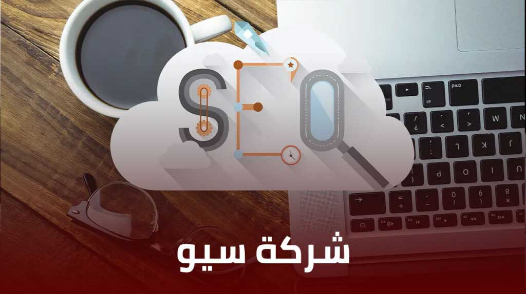 شركة سيو SEO – حلول احترافية لتصدر نتائج جوجل السعودية