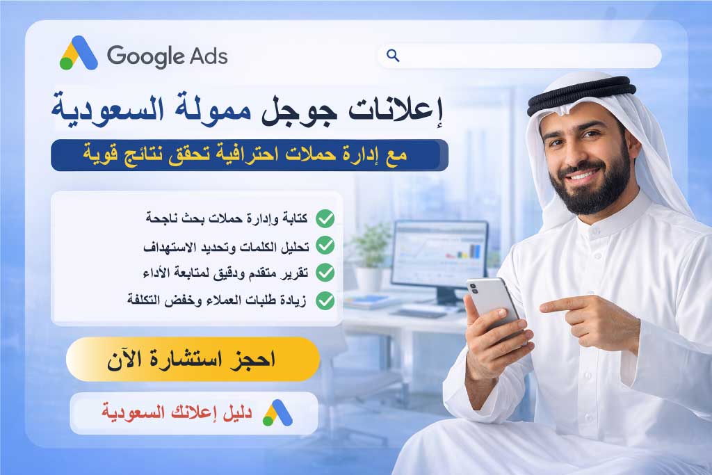 إعلانات جوجل ممولة في السعودية لتحقيق عملاء حقيقيين وزيادة المبيعات