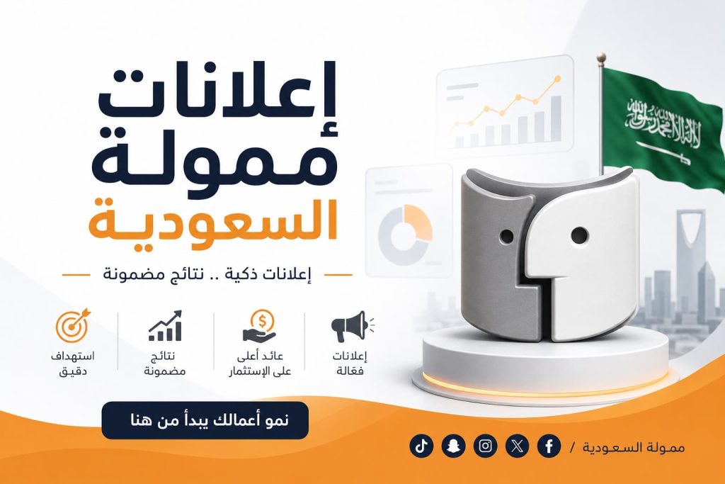 إعلانات ممولة السعودية – دليلك لزيادة المبيعات وتحقيق أفضل النتائج الرقمية