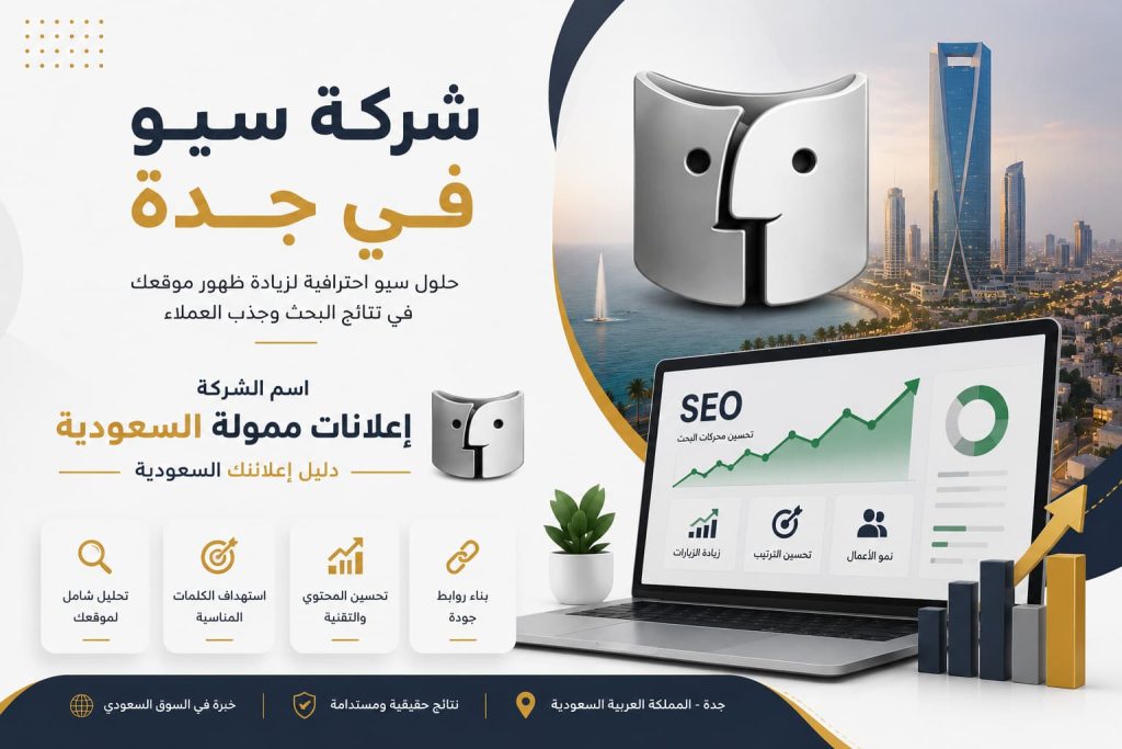 شركة سيو في جدة: الحل الأمثل لزيادة ظهور موقعك وتحقيق نمو مستدام