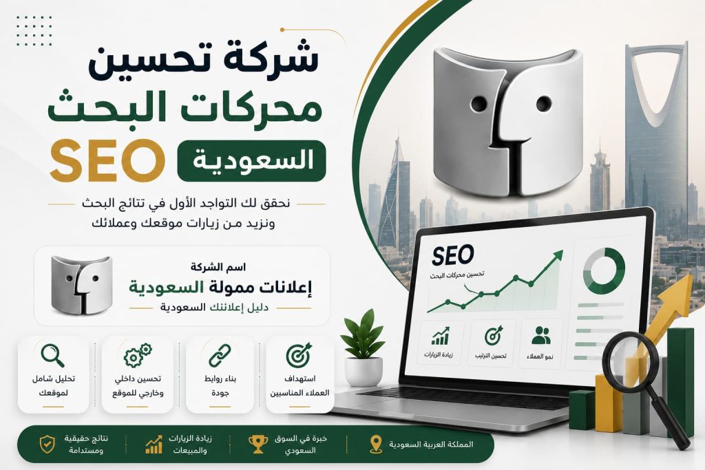 شركة تحسين محركات البحث SEO السعودية: استثمر في الظهور الأول واجذب عملاء أكثر