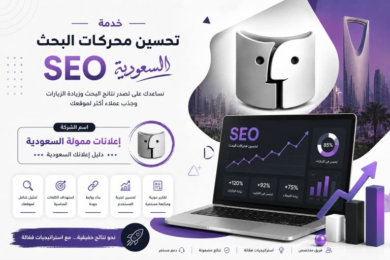 خدمة تحسين محركات البحث SEO السعودية.. طريقك للظهور في الصفحة الأولى على جوجل