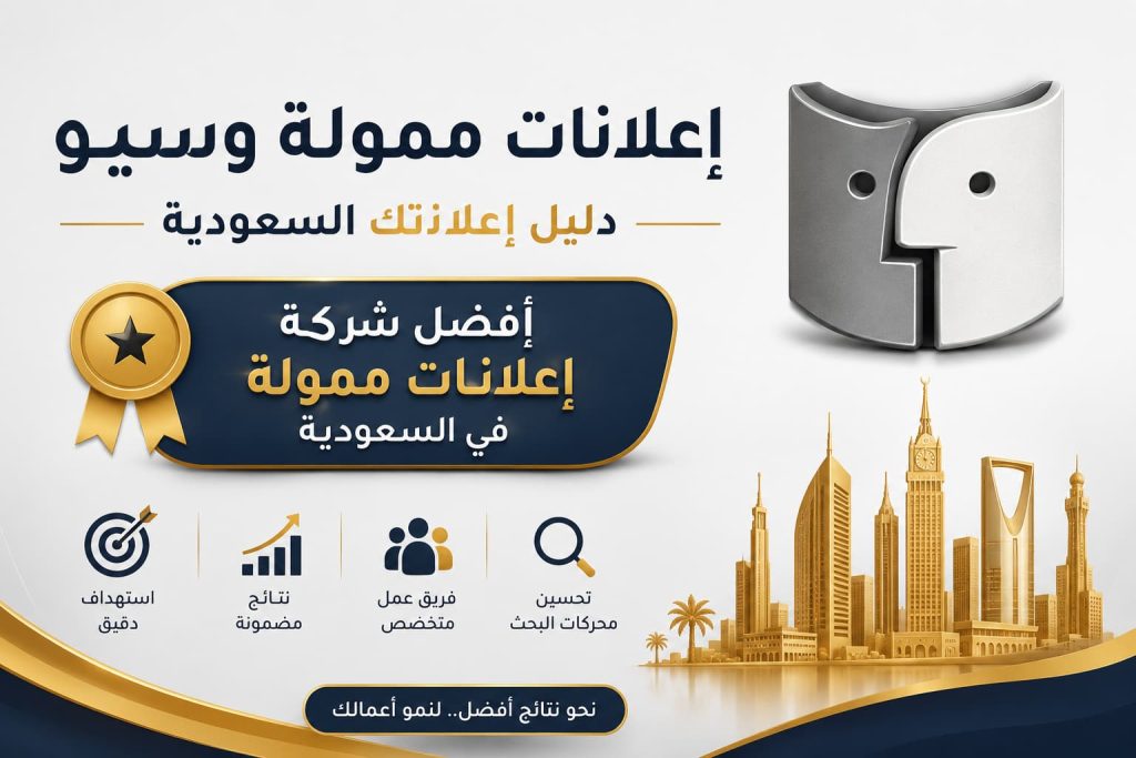 أفضل شركة إعلانات ممولة في السعودية لتحقيق أعلى عائد على الاستثمار