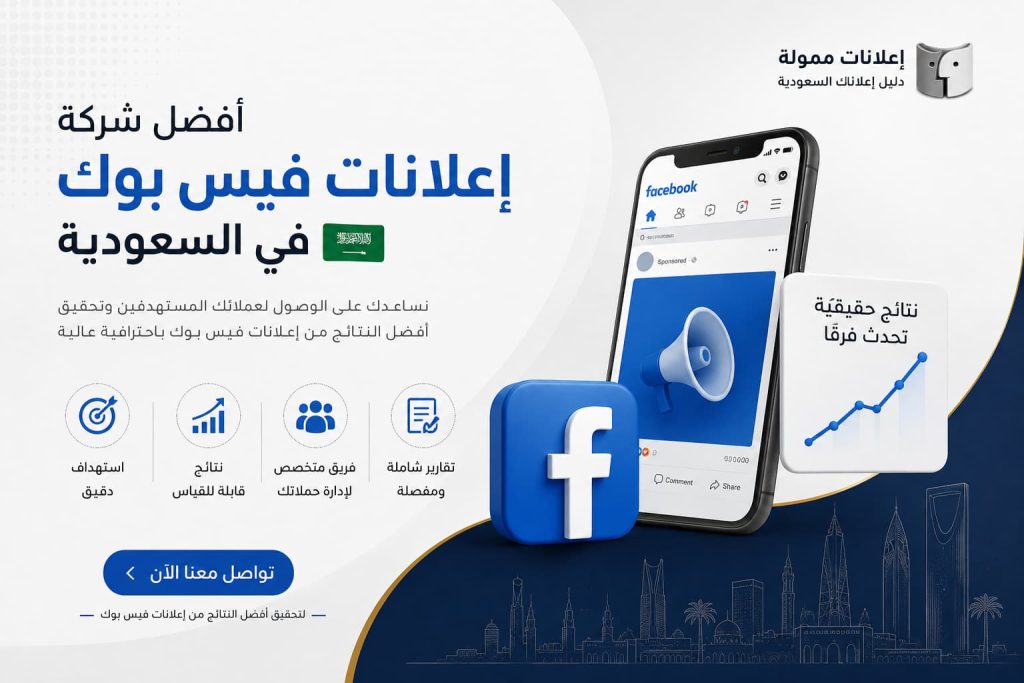 افضل شركة اعلانات فيس بوك في السعودية لزيادة المبيعات وتحقيق أفضل النتائج