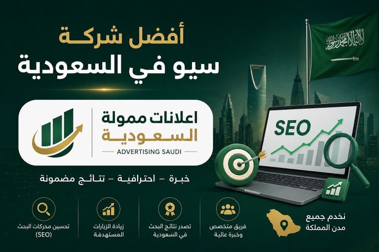 أفضل شركة سيو في السعودية: دليلك لاختيار شريك النجاح الرقمي وتحقيق أعلى نتائج البحث