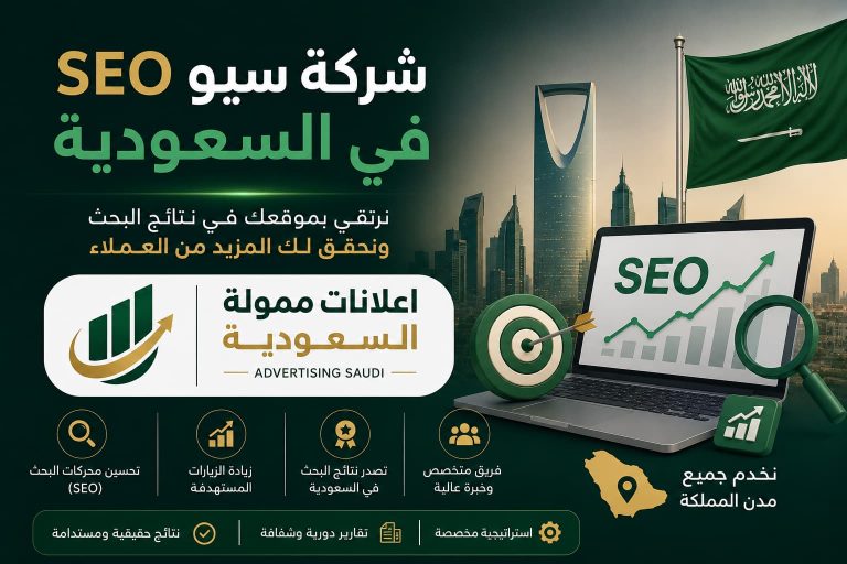 شركة سيو SEO في السعودية.. كيف تساعدك على تصدر نتائج البحث وزيادة مبيعاتك؟