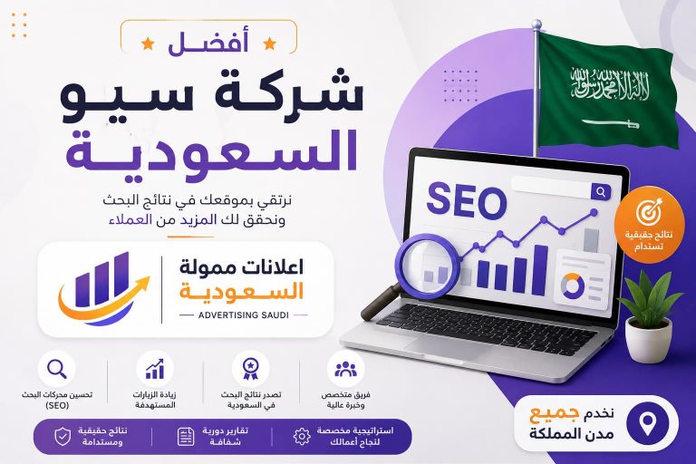 أفضل شركة سيو السعودية | إعلانات ممولة السعودية – دليل إعلانك