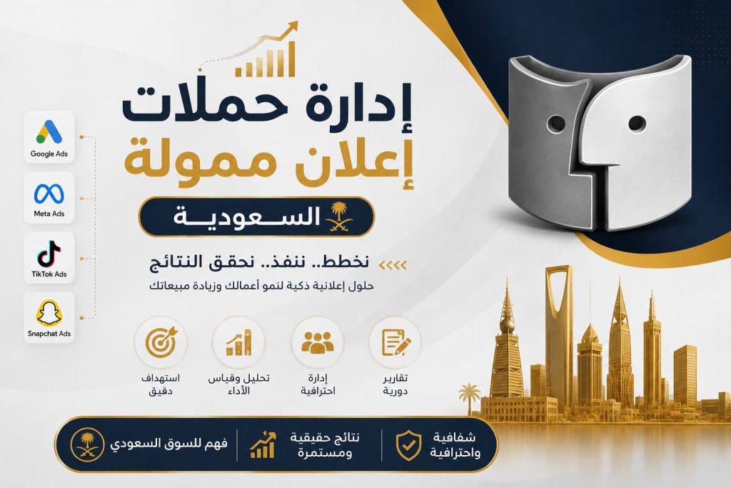 إدارة حملات إعلان ممولة السعودية باحترافية لتحقيق أفضل النتائج