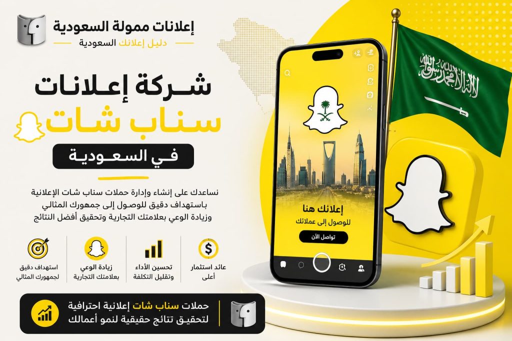 شركة إعلانات سناب شات في السعودية: دليلك لزيادة المبيعات والوصول إلى العملاء المستهدفين