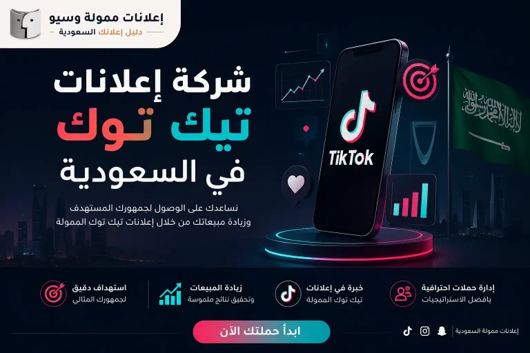 شركة إعلانات تيك توك في السعودية | دليلك للوصول إلى عملائك وتحقيق أعلى عائد على الاستثمار