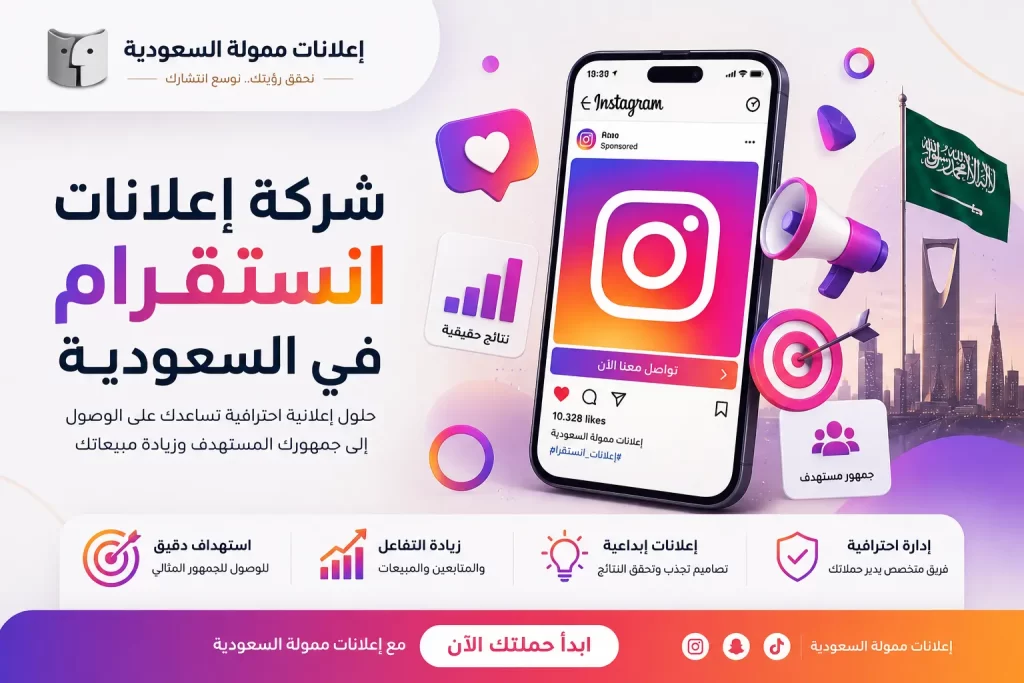 شركة إعلانات انستقرام في السعودية | أفضل الحلول لنجاح حملاتك الإعلانية
