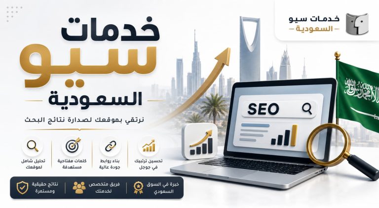خدمات سيو السعودية: دليلك الشامل لتصدر نتائج البحث وزيادة العملاء