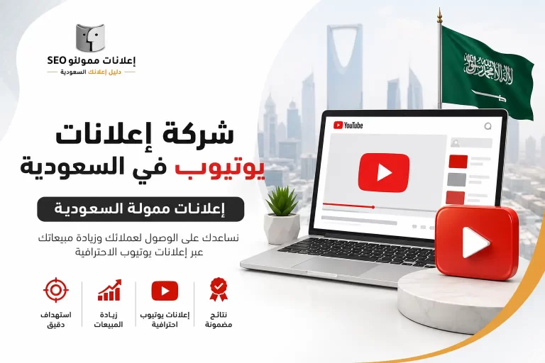 شركة إعلانات يوتيوب في السعودية