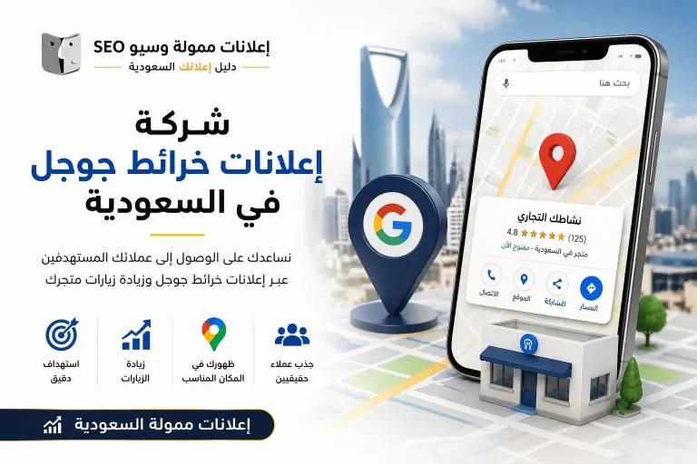 إعلانات خرائط جوجل في السعودية