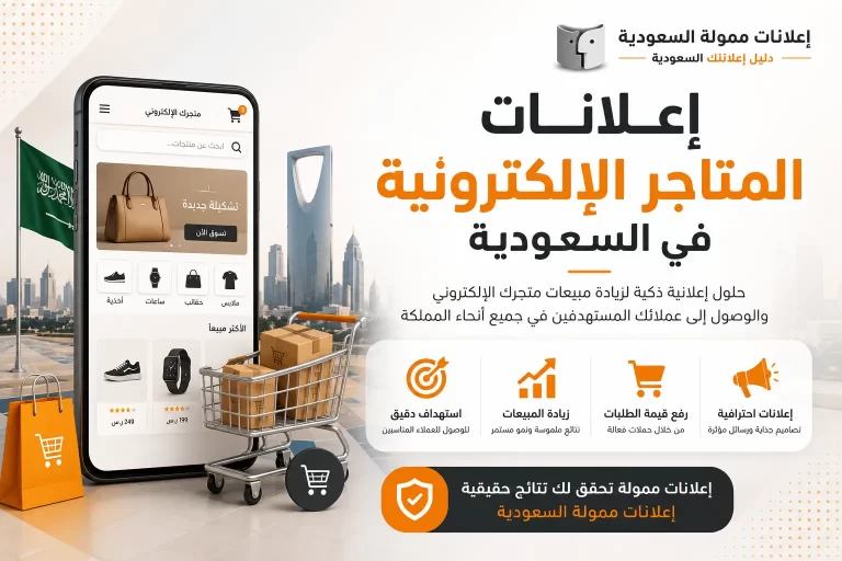 إعلانات المتاجر الإلكترونية في السعودية