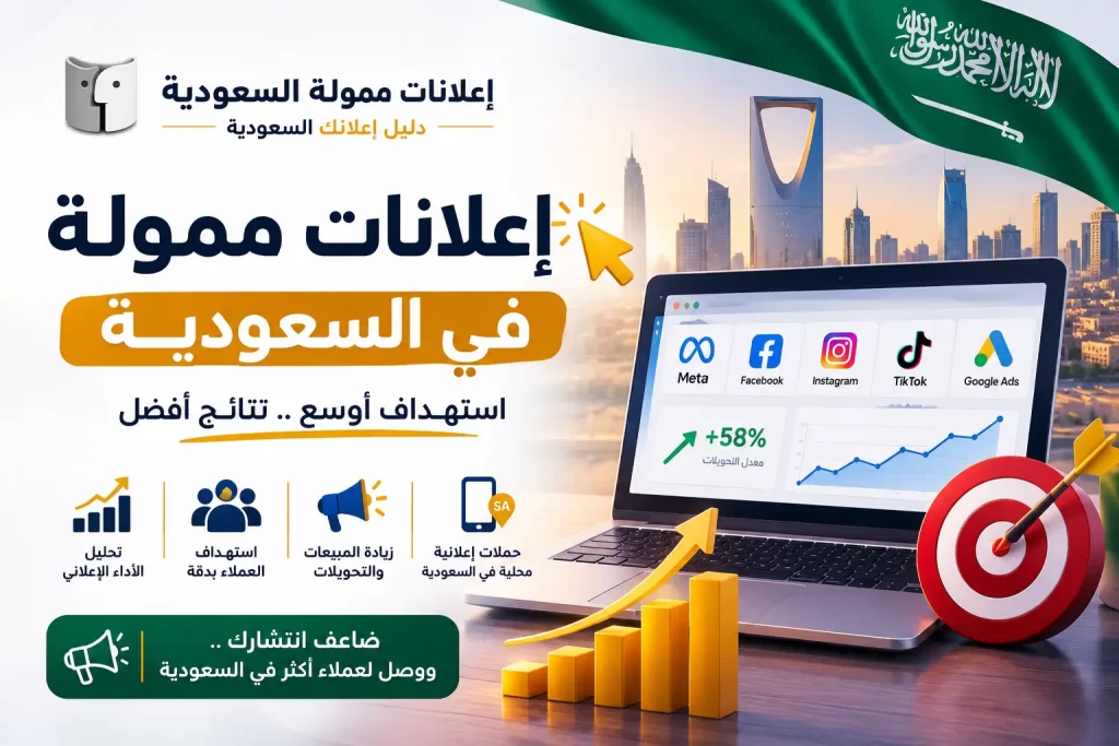 تصميم إعلانات ممولة في السعودية ودورها في نجاح الحملات التسويقية