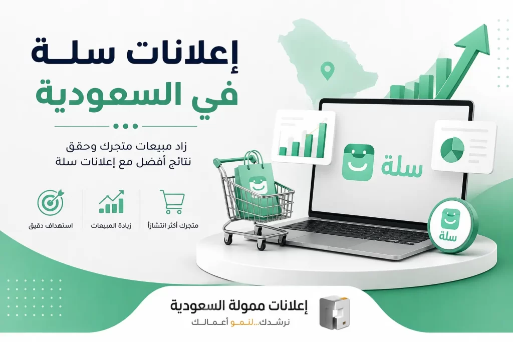 إعلانات سلة في السعودية: دليلك لزيادة المبيعات وتحقيق أفضل عائد على الاستثمار