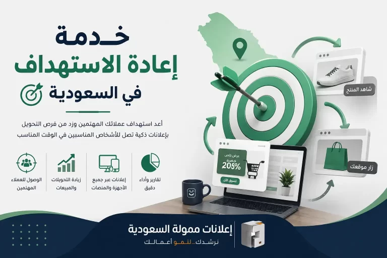خدمة إعادة الاستهداف في السعودية