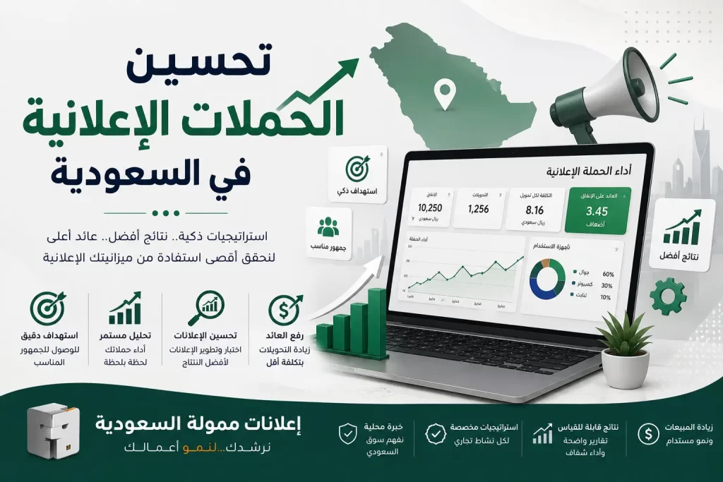 تحسين الحملات الإعلانية في السعودية لتحقيق أفضل النتائج التسويقية