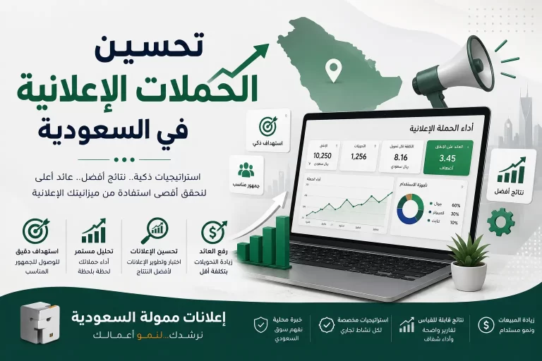 تحسين الحملات الإعلانية في السعودية