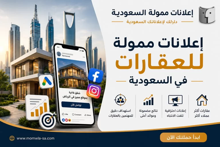إعلانات ممولة للعقارات في السعودية