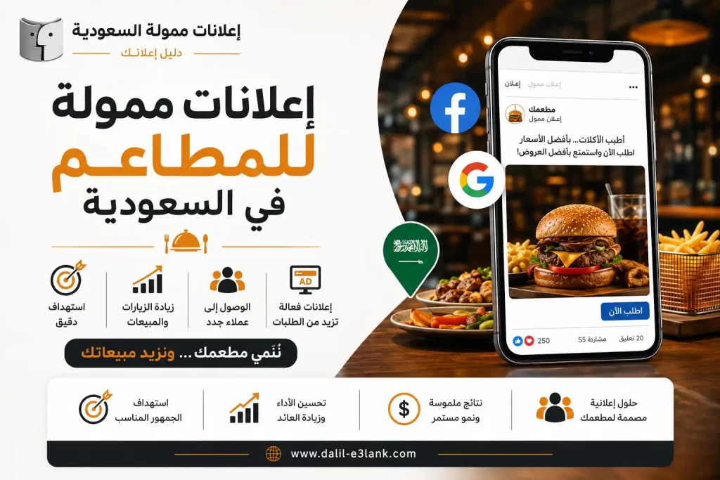 إعلانات ممولة للمطاعم في السعودية ودورها في زيادة المبيعات