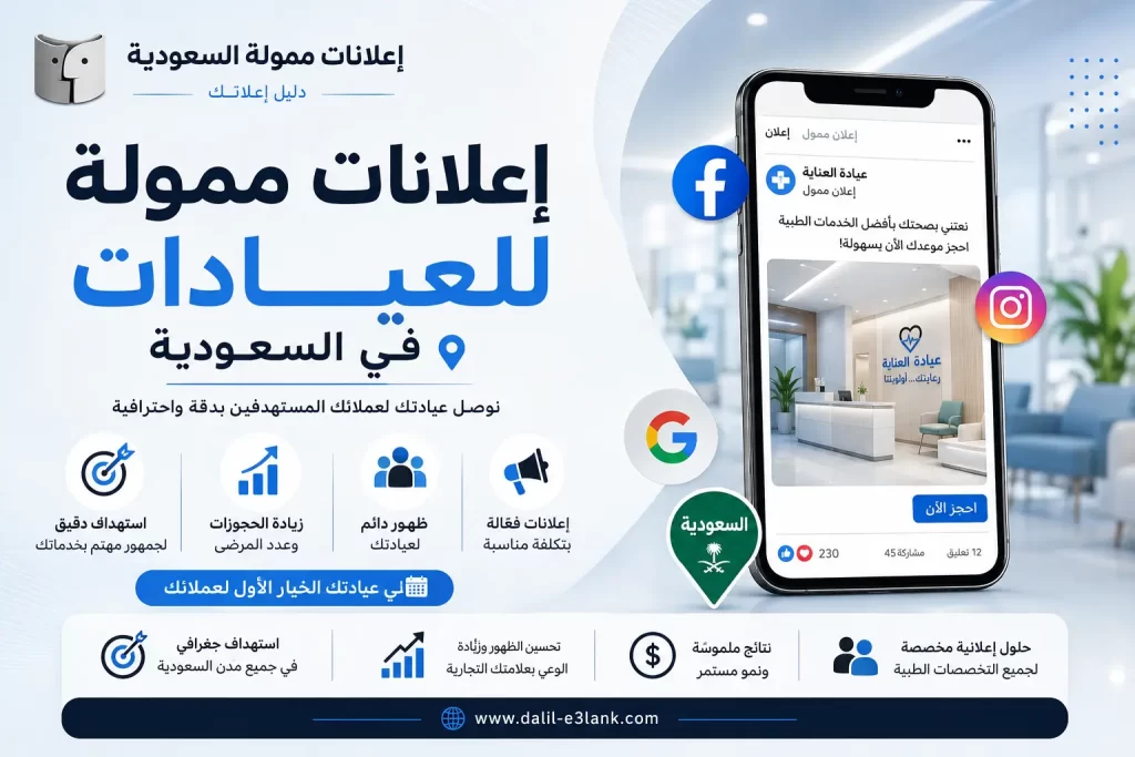 إعلانات ممولة للعيادات في السعودية ودورها في زيادة الحجوزات